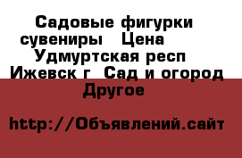 Садовые фигурки, сувениры › Цена ­ 400 - Удмуртская респ., Ижевск г. Сад и огород » Другое   